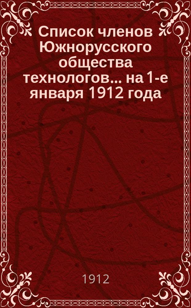 Список членов Южнорусского общества технологов... ... на 1-е января 1912 года