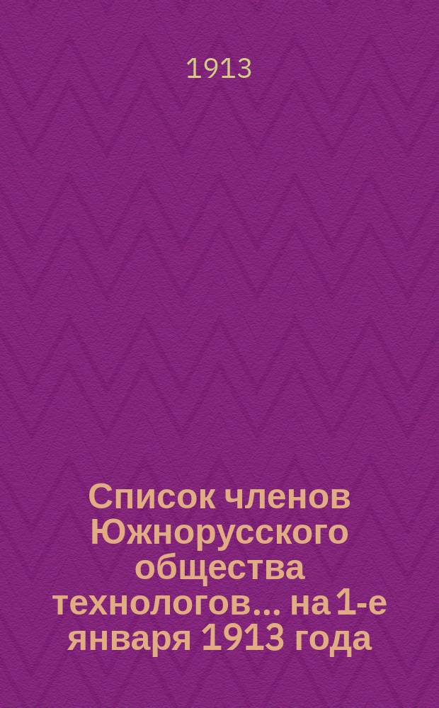 Список членов Южнорусского общества технологов... ... на 1-е января 1913 года