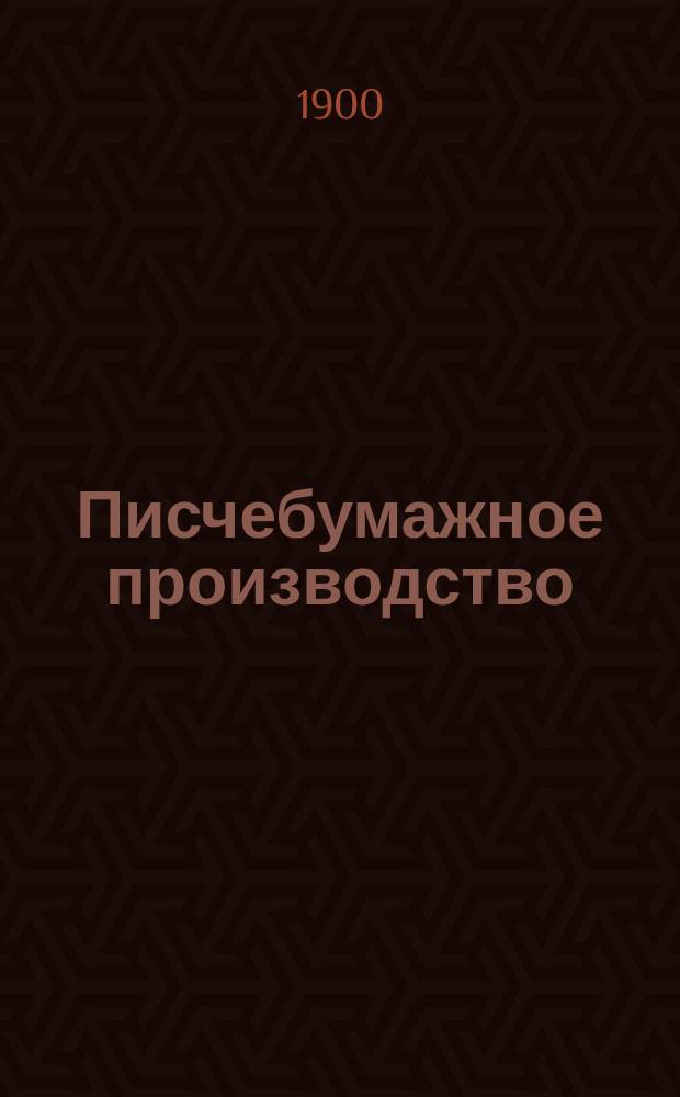 Писчебумажное производство : Необходимое общ. знакомство с писчебумаж. пр-вом и приготовление домаш. способом низких сортов бумаги: белой, цветной, оберточной, картона и папье-маше