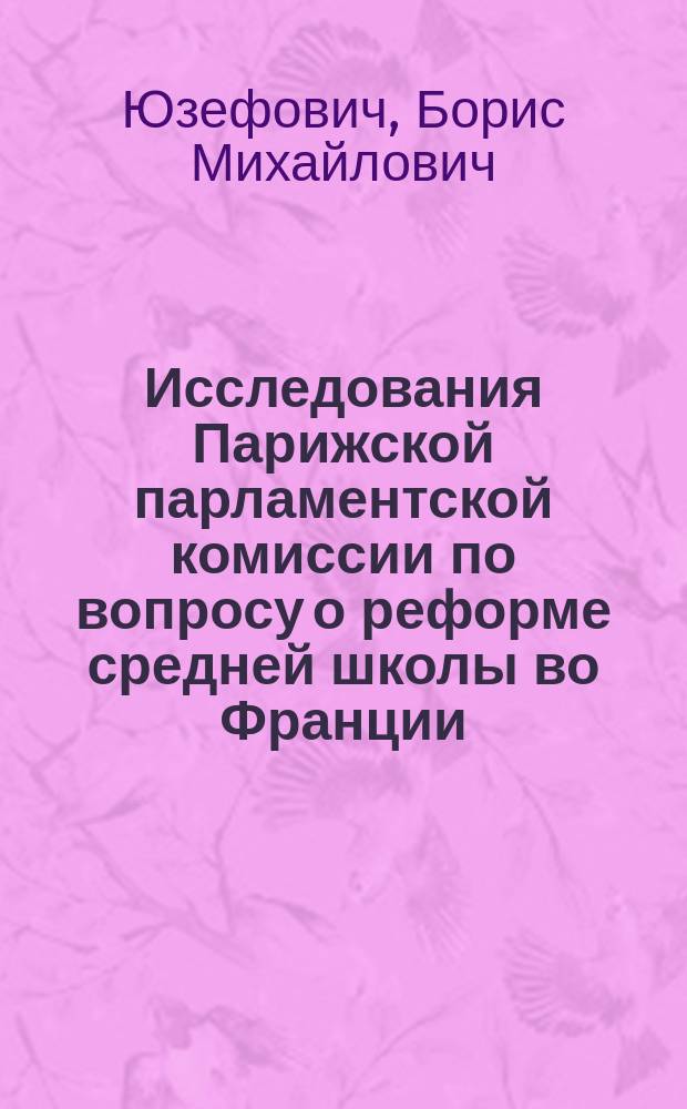 Исследования Парижской парламентской комиссии по вопросу о реформе средней школы во Франции : (La Crise Universitaire d'après l'enquête de la chambre des Députès, par G. de Lamerzelle, sénateur)