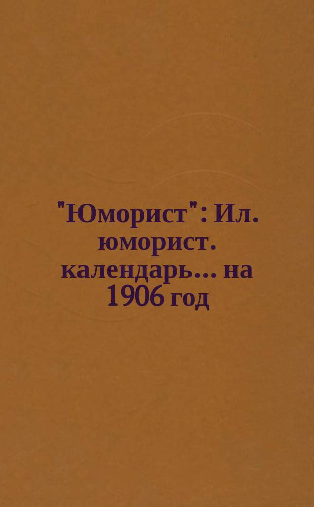 "Юморист" : Ил. юморист. календарь... ... на 1906 год