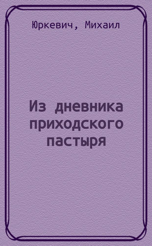 Из дневника приходского пастыря