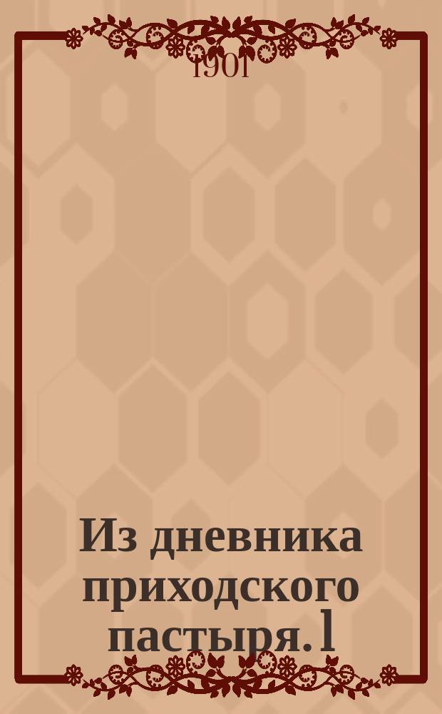 Из дневника приходского пастыря. [1] : Измите злого от вас самих