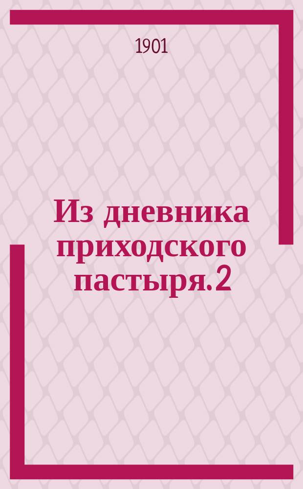 Из дневника приходского пастыря. [2] : На церковной кафедре