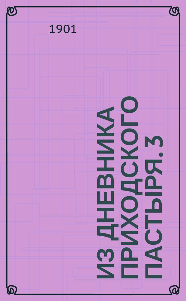 Из дневника приходского пастыря. [3] : О законоучительстве