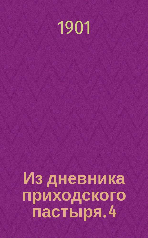 Из дневника приходского пастыря. [4] : Церковная дисциплина, типикон и уставность