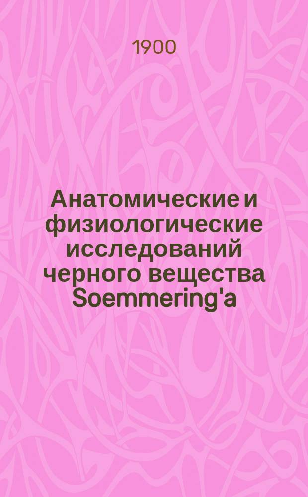Анатомические и физиологические исследований черного вещества Soemmering'a : Дис. на степ. д-ра мед. Н.А. Юрмана