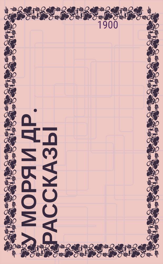 У моря [и др. рассказы]