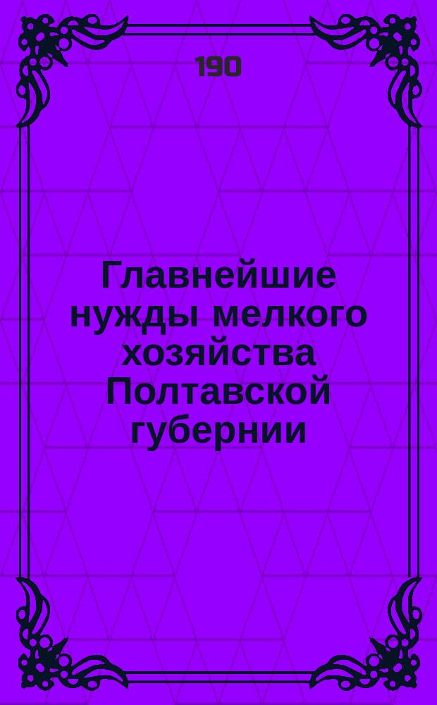 Главнейшие нужды мелкого хозяйства Полтавской губернии : Переселение и землеустройство : Записка С. Юрченко
