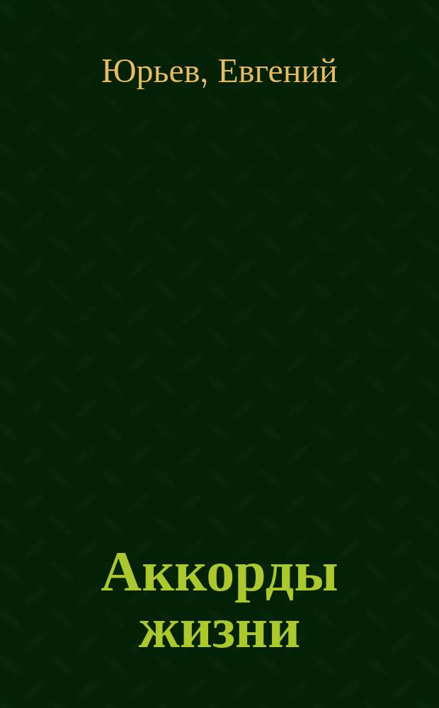 Аккорды жизни : Стихотворения