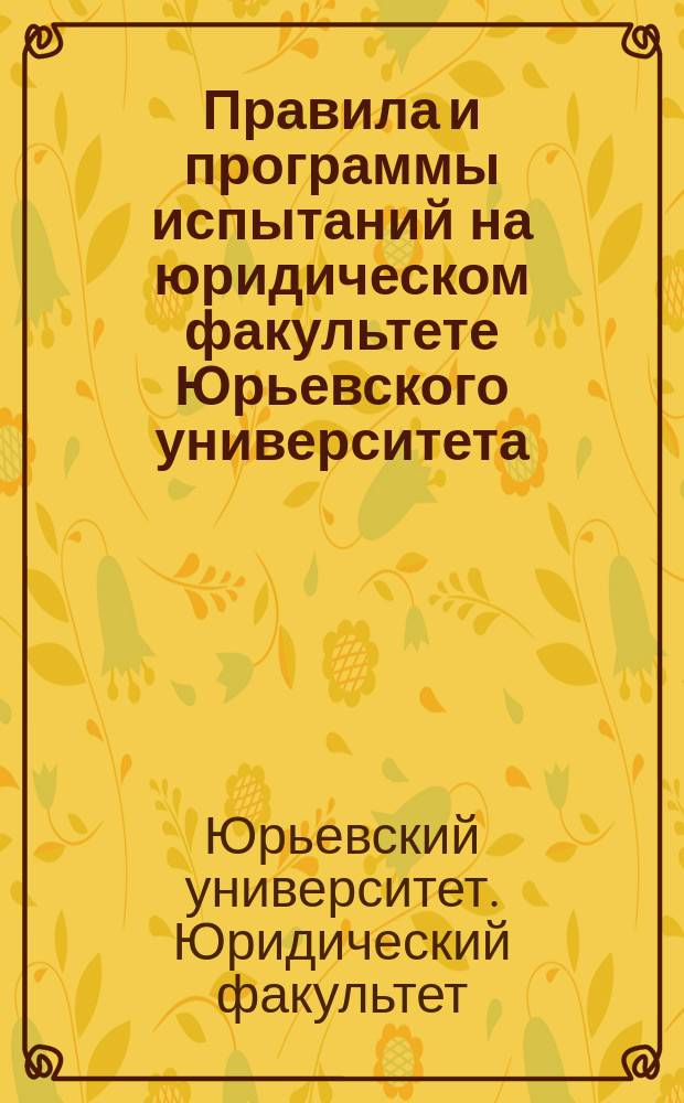 Правила и программы испытаний на юридическом факультете Юрьевского университета