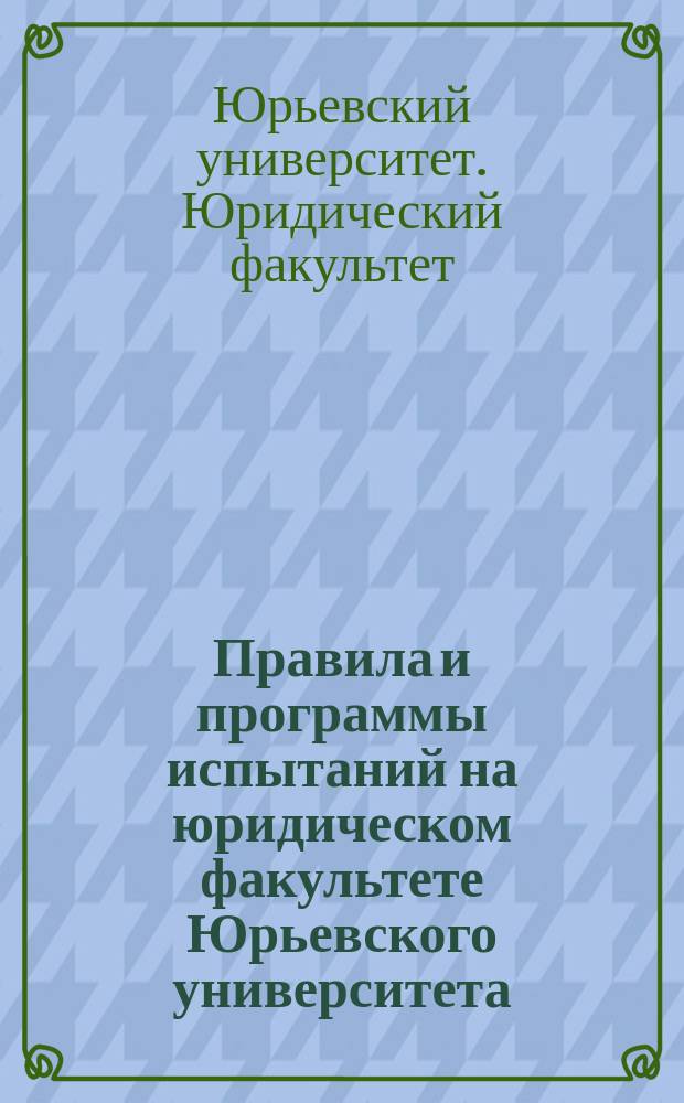 Правила и программы испытаний на юридическом факультете Юрьевского университета