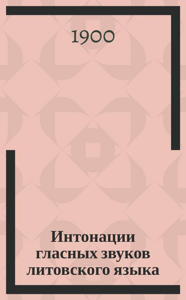 Интонации гласных звуков литовского языка