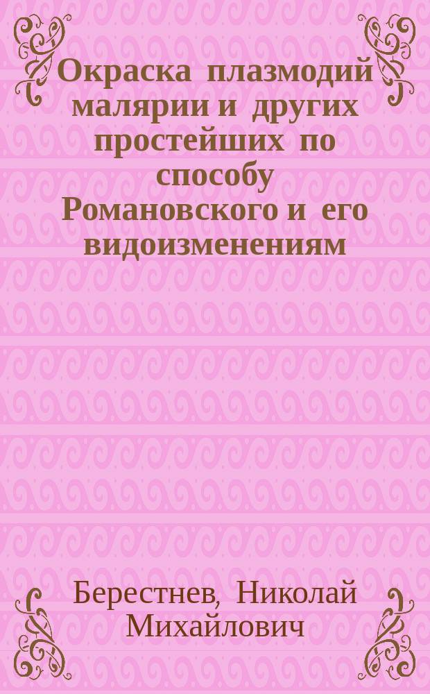 Окраска плазмодий малярии и других простейших по способу Романовского и его видоизменениям