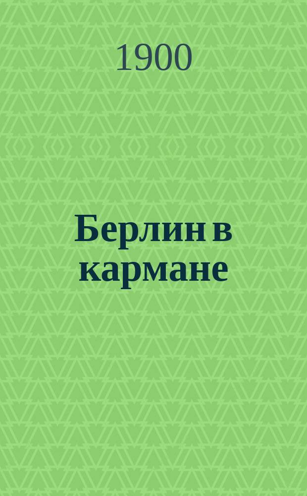 Берлин в кармане : Путеводитель по Берлину с рус. пл. и крат. слов. необходимейших слов и фраз