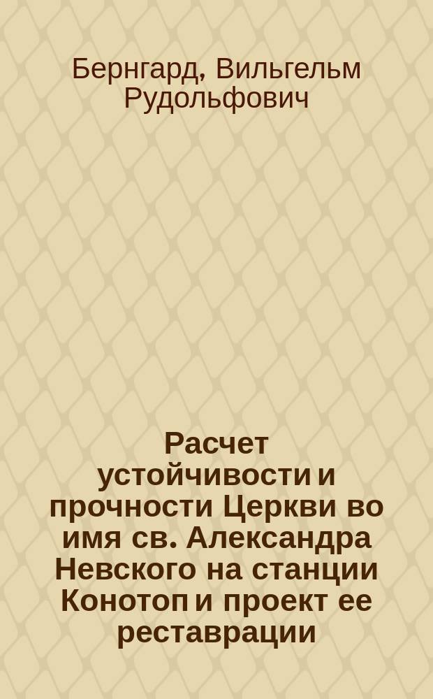 Расчет устойчивости и прочности Церкви во имя св. Александра Невского на станции Конотоп и проект ее реставрации