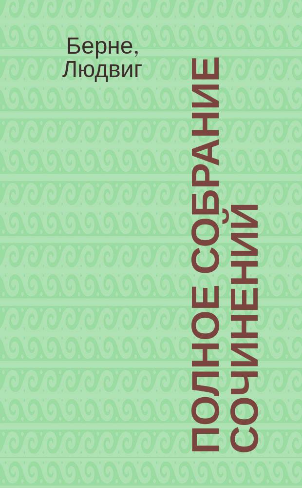 ...Полное собрание сочинений : С портр. и биогр. : В 3 т. Т. 1-3