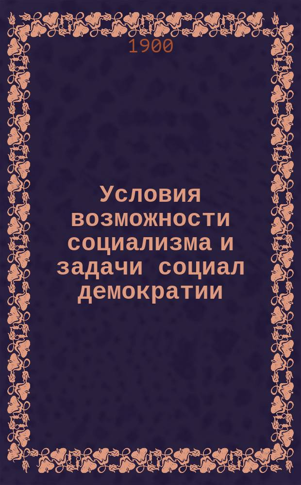 Условия возможности социализма и задачи социал демократии : (Пер. с нем.)