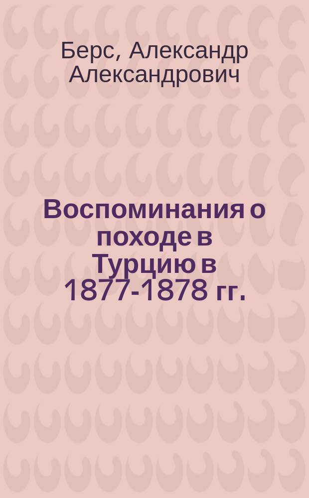 Воспоминания о походе в Турцию в 1877-1878 гг.