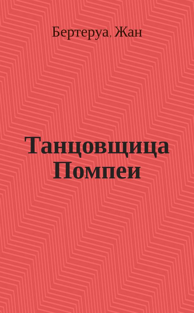 Танцовщица Помпеи : Ист. роман