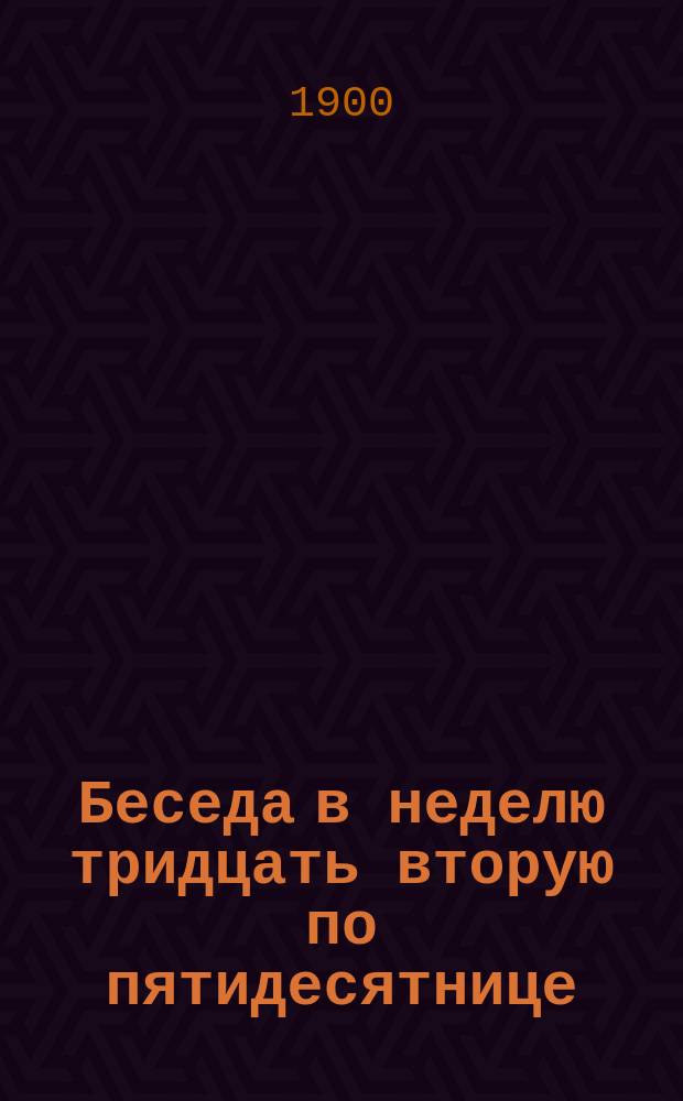 Беседа в неделю тридцать вторую по пятидесятнице : (Лук. XIX, 1-10)