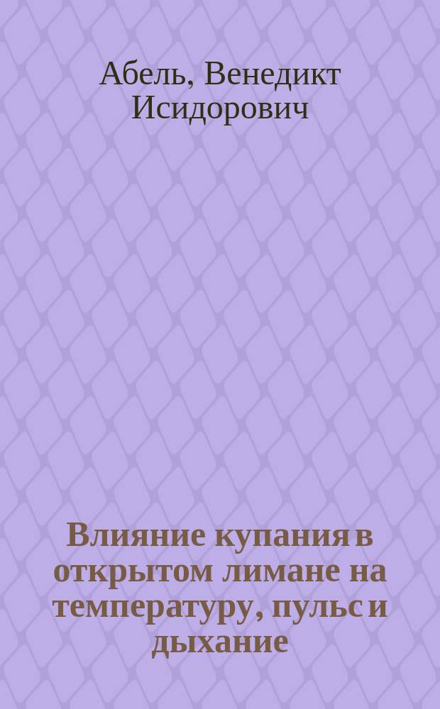 Влияние купания в открытом лимане на температуру, пульс и дыхание