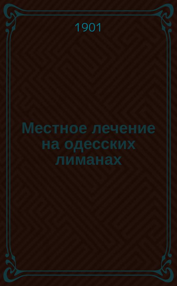 Местное лечение на одесских лиманах