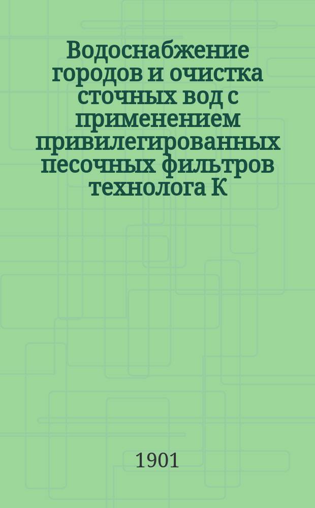 Водоснабжение городов и очистка сточных вод с применением привилегированных песочных фильтров технолога К. Абрагама