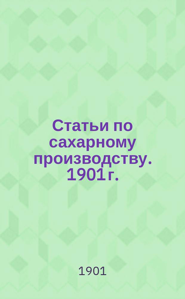 [Статьи по сахарному производству]. 1901 г.