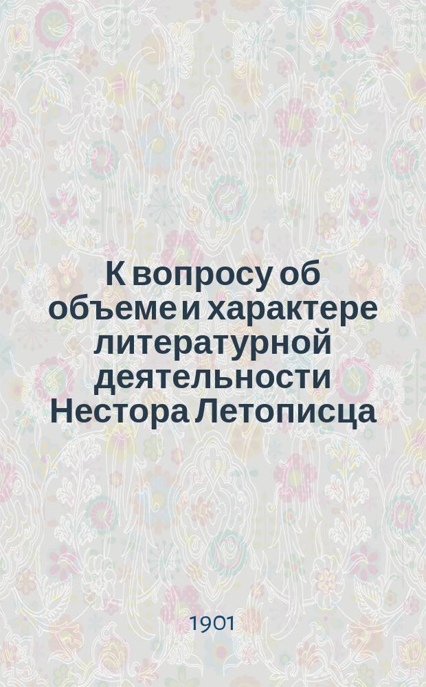 К вопросу об объеме и характере литературной деятельности Нестора Летописца