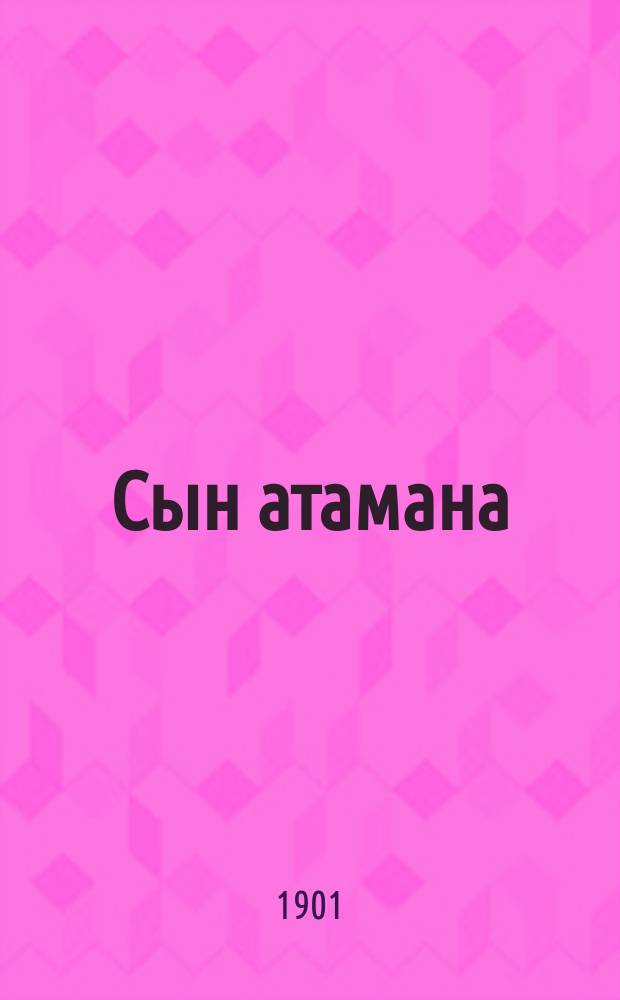 Сын атамана : Повесть для юношества из быта запорожцев : С 8 отд. рис