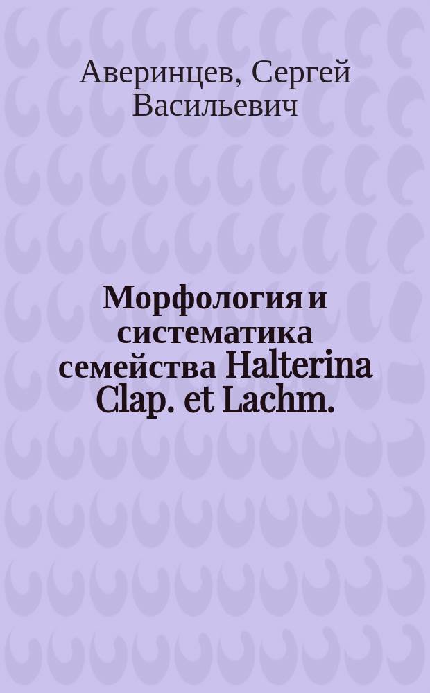 Морфология и систематика семейства Halterina Clap. et Lachm.