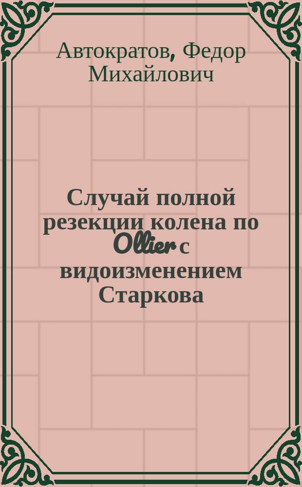 Случай полной резекции колена по Ollier с видоизменением Старкова