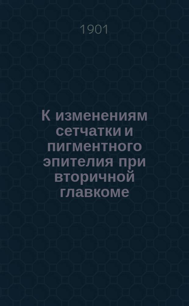 К изменениям сетчатки и пигментного эпителия при вторичной главкоме