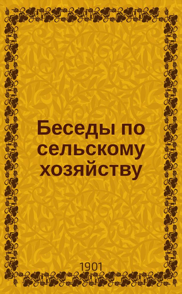 Беседы по сельскому хозяйству