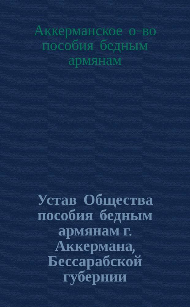 Устав Общества пособия бедным армянам г. Аккермана, Бессарабской губернии