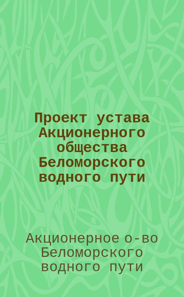 Проект устава Акционерного общества Беломорского водного пути