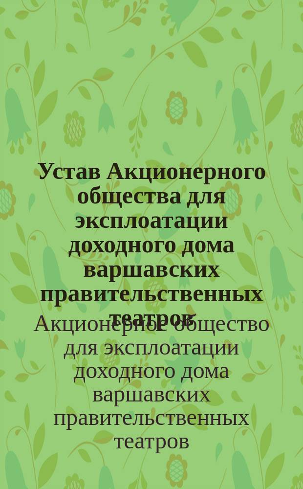 Устав Акционерного общества для эксплоатации доходного дома варшавских правительственных театров : Утв. 14 июля 1901 г.