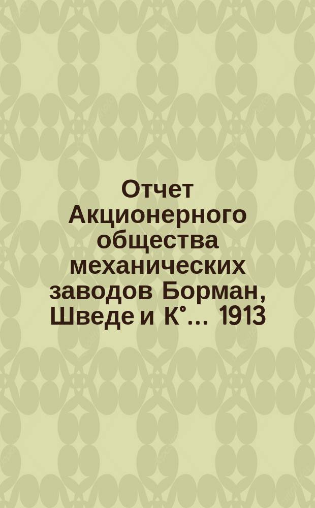 Отчет Акционерного общества механических заводов Борман, Шведе и К°... 1913/1914