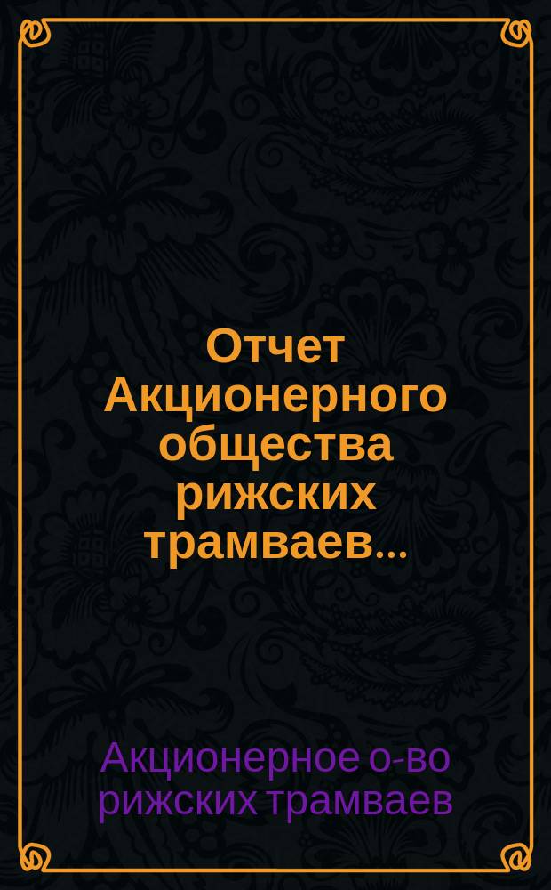 Отчет Акционерного общества рижских трамваев...