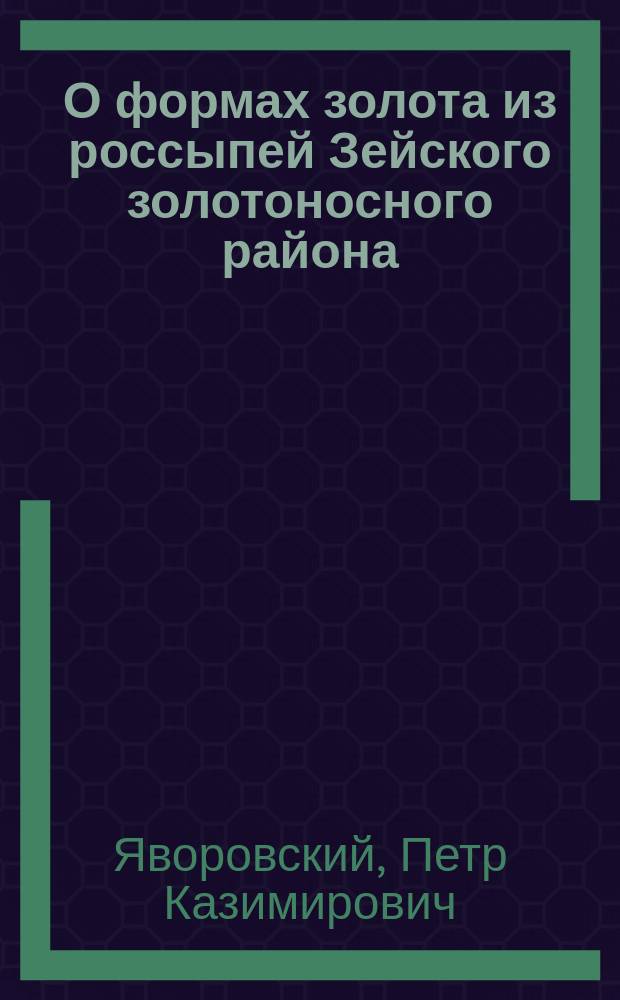 О формах золота из россыпей Зейского золотоносного района