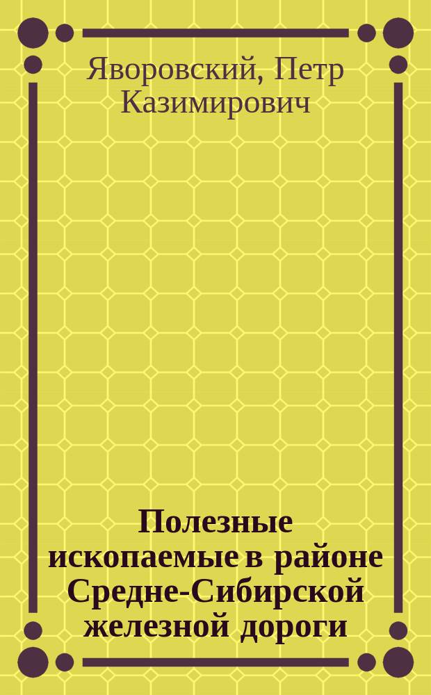 Полезные ископаемые в районе Средне-Сибирской железной дороги : Крат. очерк по данным Средне- и Зап.-сиб. горн. партий