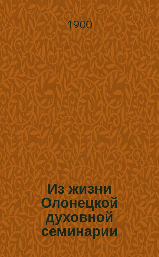 Из жизни Олонецкой духовной семинарии