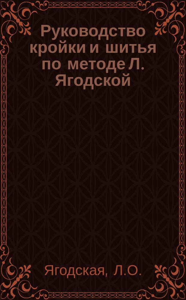 Руководство кройки и шитья по методе Л. Ягодской