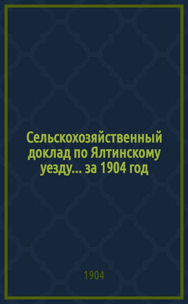 Сельскохозяйственный доклад [по Ялтинскому уезду... ... за 1904 год