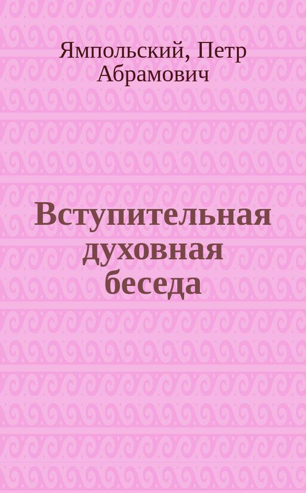 Вступительная духовная беседа