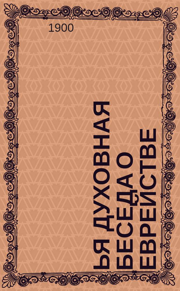 3-ья духовная беседа о еврействе