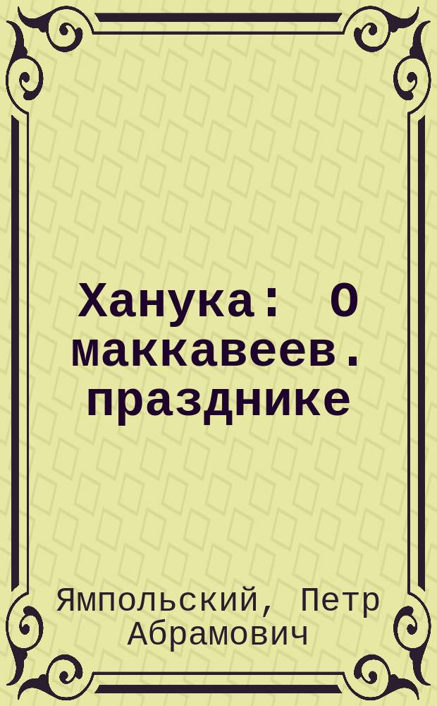 Ханука : О маккавеев. празднике