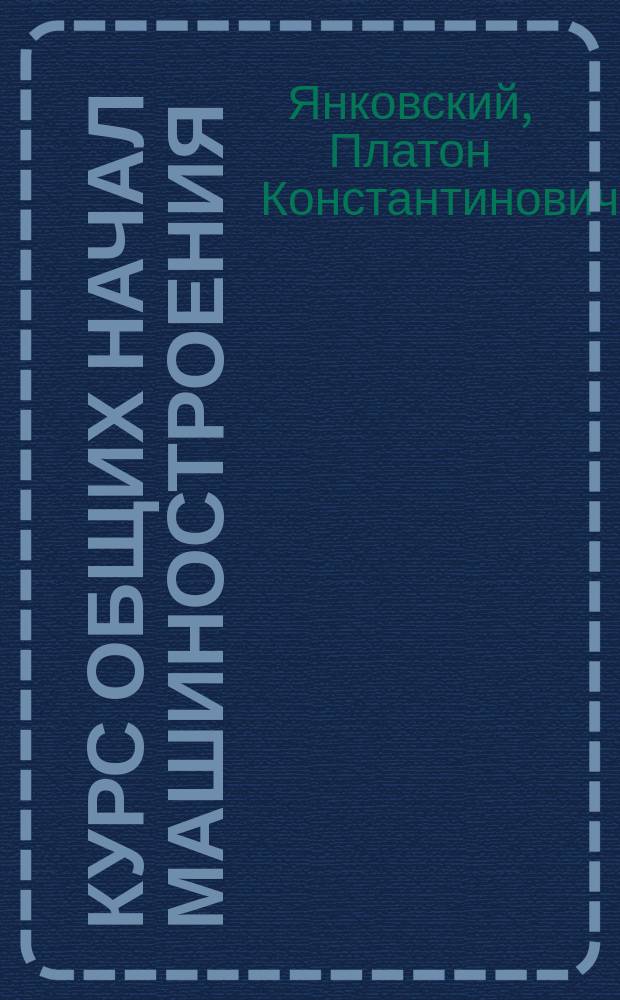 Курс общих начал машиностроения