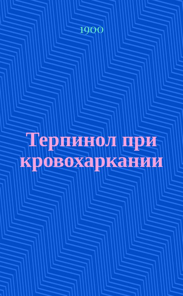 Терпинол при кровохаркании